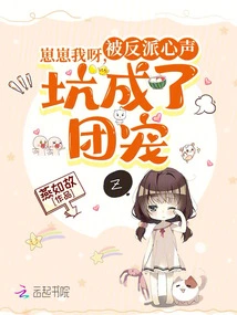 Zaizai, I Was Deceived by the Villain's Words and Became the Group's Favorite