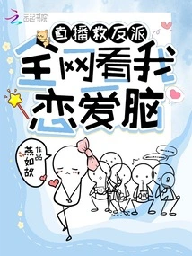 Live Broadcast to Save the Villain: the Whole Network is Watching My Love Brain