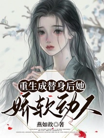 After Being Reborn as a Substitute, She is Soft and Charming