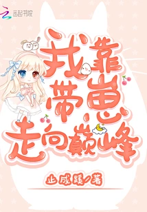 I Reach the Top by Raising My Cubs