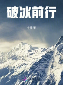 Break the Ice and Move Forward