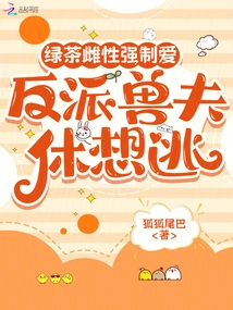 Green Tea Female Forced Love, the Villain Beast Husband Can't Escape