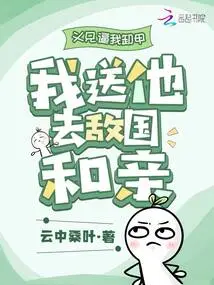 My Sworn Brother Forced Me to Take Off My Armor, and I Sent Him to the Enemy's Country to Make Peace with Us