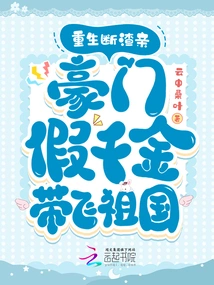 Reborn and Broken up with a Scumbag, a Wealthy Family Fakes a Daughter and Takes Her Away to the Motherland