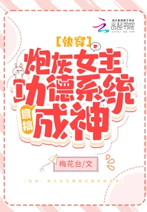 Quick Travel: the Cannon Fodder Heroine Becomes a God by Using the Merit System