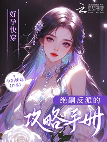 Good Pregnancy and Quick Wear: the Strategy Manual of the Villain of Jue Si