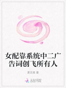 The Female Partner Relies on the Second Advertising Slogan in the System to Make Everyone Fly