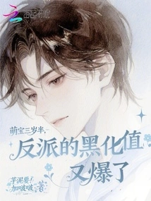 The Cute Baby is Three and a Half Years Old, and the Villain's Darkening Value Has Exploded Again