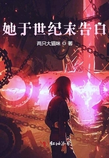 She Confessed at the End of the Century