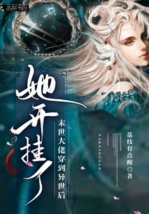 After Being Reborn, the Apocalyptic Boss Went to the Interstellar to Pursue a Career