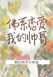 Buddhist Love, My Handsome Boy