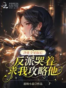 After Purifying the Entire Galaxy, the Villain Cried and Begged Me to Attack Him