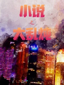 The Great Stew of Novel