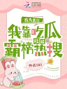 Draft Black and Red! I Rely on My Melon-eating Skills to Dominate the Hot Searches