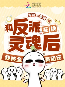 After Exchanging Souls with the Villain, I Was Favored by Everyone in the Group