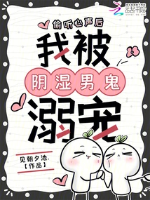 After Eavesdropping on My Heart, I Was Doted on by a Dank Male Ghost