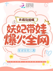 A Crow-mouthed Start, the Demon Concubine and Her Baby Became Popular All over the Internet