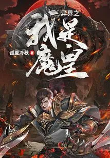 I Am the Demon King in Another World