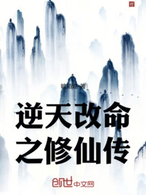 The Story of Immortal Cultivation That Defies Heaven and Changes Destiny