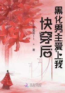 The Darkened Male Protagonist Fell in Love with Me after Wearing it Quickly