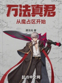 The True Lord of Ten Thousand Dharmas, Starting from the Demonic Zone