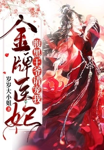 Gold Medal Medical Concubine: Please Pamper Me, the Sinister Prince