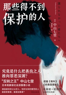 Those Who Are Not Protected