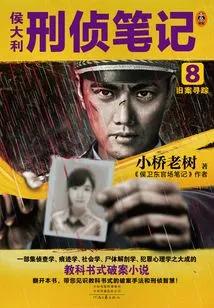 Hou Dali's Criminal Investigation Notes 8: Tracking Old Cases