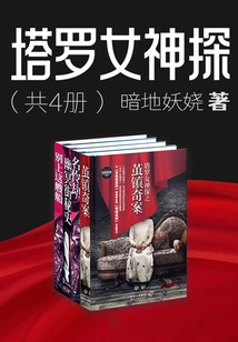 Tarot Goddess Detective (4 Volumes in Total)