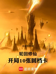 Reincarnation Cultivation: 10 Turnaround Cards at the Beginning