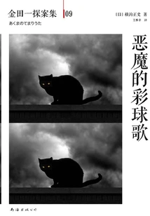 Kindaichi Detective Episode 09: the Devil's Ball Song