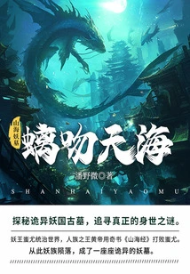 Tomb of the Mountain and Sea Monster 5: Chi Kisses the Sky and the Sea