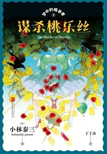 Dream Assassin 3: the Murder of Dorothy