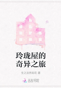 The Strange Journey of Linglong House