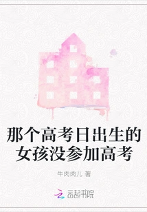 The Girl Who Was Born on the Day of the College Entrance Examination Did Not Take the College Entrance Examination