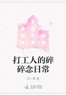 A Worker's Daily Thoughts