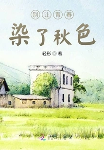 Don't Let Your Youth Be Stained with Autumn Colors