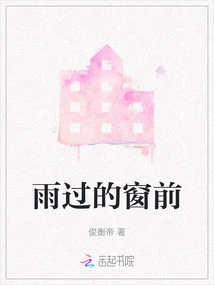 In Front of the Rainy Window