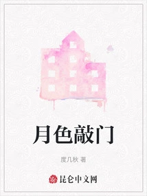 Moonlight Knocking on the Door