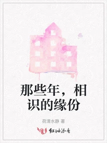 Those Years, the Fate of Acquaintance