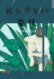 My Stepmother's Daughter