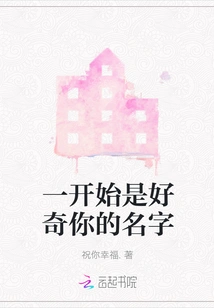 At First I Was Curious About Your Name