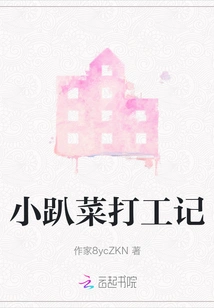 Diary of Working Part-time in Xiaopacai