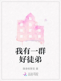 I Have a Group of Good Apprentices