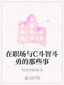 Those Things About Fighting Wits and Courage with C in the Workplace