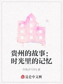 The Story of Guizhou: Memories in Time