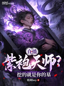 Live Broadcast: Purple-robed Heavenly Master? It's Your Grave That's Being Dug