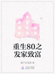 Reborn in 80's to Make a Fortune