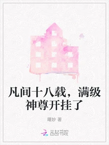 After Eighteen Years in the Mortal World, the Max-level God Has Cheated