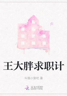 Wang Da Pang's Job Hunting Plan